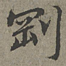 王绂刚书法图片