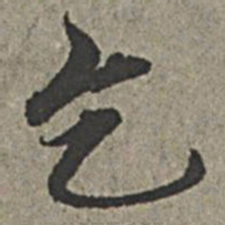 王绂乞书法图片