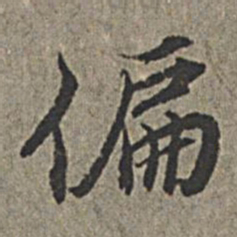 魏碑㕡书法图片