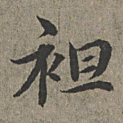 王绂袒书法图片