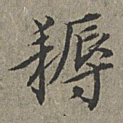 王绂耨书法图片