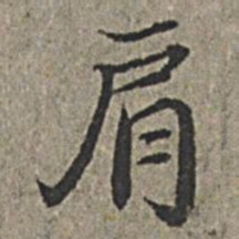 王绂肩书法图片