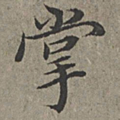 王绂掌书法图片
