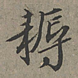 王绂耨书法图片