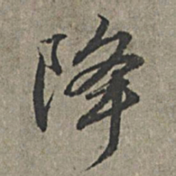 王绂降书法图片