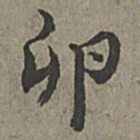 王绂卵书法图片