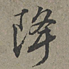 王绂降书法图片