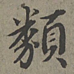 王绂类书法图片