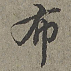 王绂布书法图片