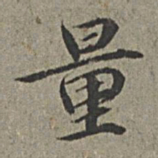 王绂量书法图片