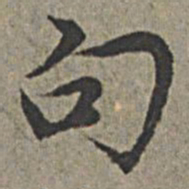 王绂句书法图片