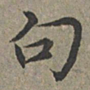王绂句书法图片