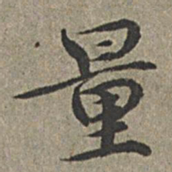 王绂量书法图片
