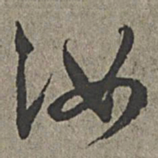王绂汝书法图片