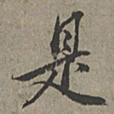 宋徽宗䭫书法图片