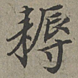 王绂耨书法图片
