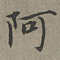 王绂阿书法图片