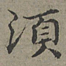 柳公权䠹书法图片
