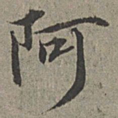 王绂阿书法图片