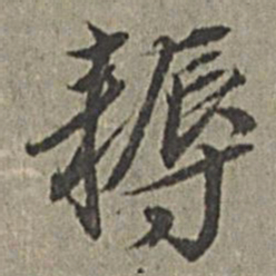王绂耨书法图片