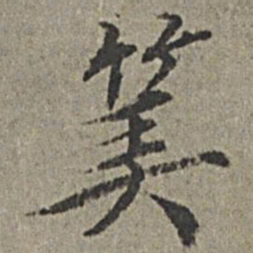 王绂算书法图片