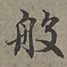 王绂般书法图片