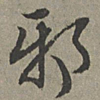 王绂邪书法图片