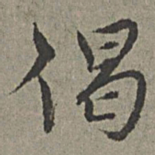 王绂偈书法图片