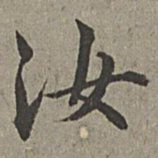 王绂汝书法图片