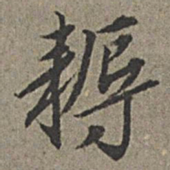 王绂耨书法图片