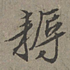王绂耨书法图片