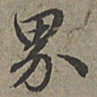王绂界书法图片