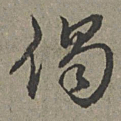 王绂偈书法图片