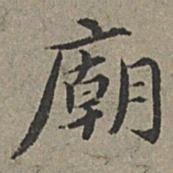 王绂庙书法图片