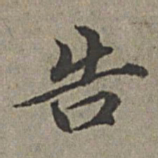 王绂告书法图片