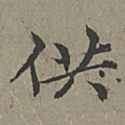 王绂供书法图片