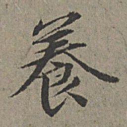 王绂养书法图片