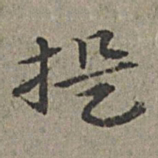 王绂提书法图片