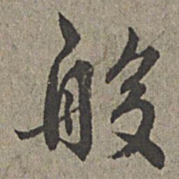 王绂般书法图片