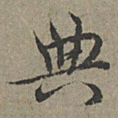 王绂典书法图片