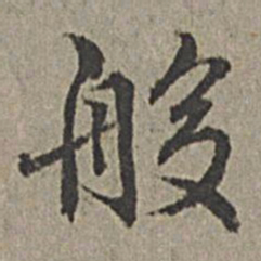 王绂般书法图片