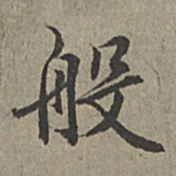 王绂般书法图片