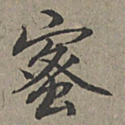 王绂蜜书法图片