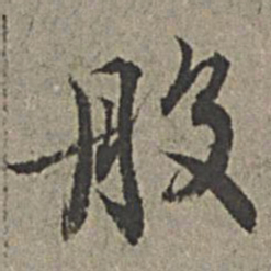 王绂般书法图片