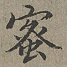 王绂蜜书法图片