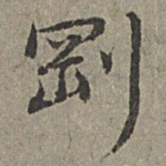 王绂刚书法图片