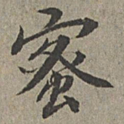 王绂蜜书法图片