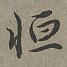 王绂恒书法图片
