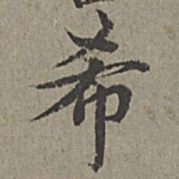 王绂希书法图片