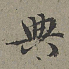 王绂典书法图片